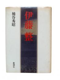 伊藤整