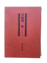 谷崎潤一郎 : あそびの文学