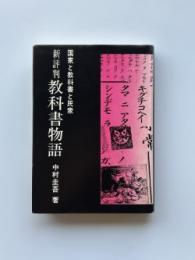教科書物語 : 国家と教科書と民衆