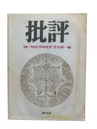 批評 : '58-'70文学的決算