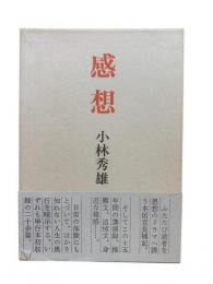 感想
