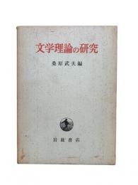 文学理論の研究