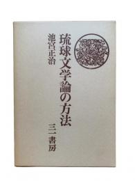 琉球文学論の方法