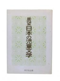 展望 日本の児童文学