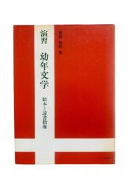 演習幼年文学 : 絵本と読書指導