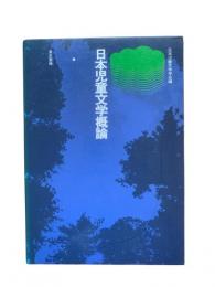日本児童文学概論
