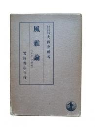 風雅論 : 「さび」の研究