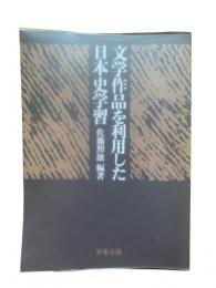 文学作品を利用した日本史学習