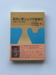 森永ヒ素ミルク中毒事件 : 京都からの報告