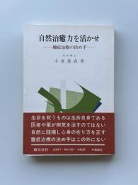 自然治癒力を活かせ : 難症治療の決め手