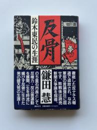 反骨 : 鈴木東民の生涯
