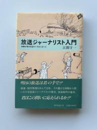 放送ジャーナリスト入門 : 体験が語る放送のいろはにほへと