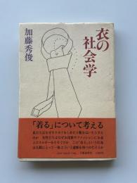 衣の社会学