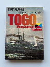 日本海海戦　　TOGO　皇国の興廃、この一戦に在り　〈第二次世界大戦ブックス別巻　3〉