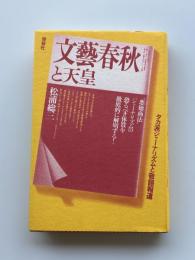 文芸春秋と天皇 : タカ派ジャーナリズムと敬語報道