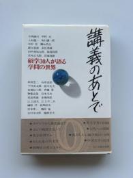 講義のあとで : 碩学30人が語る学問の世界