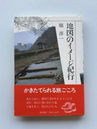 地図のイメージ紀行