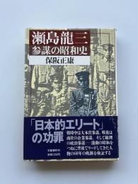 瀬島竜三 : 参謀の昭和史