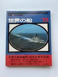 世界の船　　特集・今日の軍艦