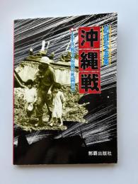 記録写真集 沖縄戦 : 太平洋戦争最後の死闘90日