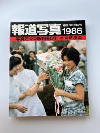 報道写真 : 写真でつづる1986年