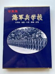 海軍兵学校 : 江田島本校・岩国分校・大原分校・舞鶴分校・針尾分校 写真集