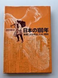 日本の100年 : 新聞にみる明治・大正・昭和