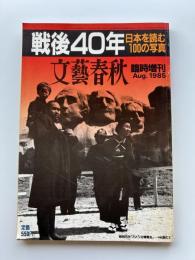 戦後40年 : 日本を読む100の写真　　〈文藝春秋臨時増刊　Aug.1985〉