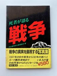 死者が語る戦争