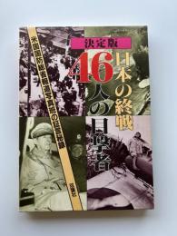 日本の終戦46人の目撃者 : 米国国防総省報道写真班の証言秘録 決定版