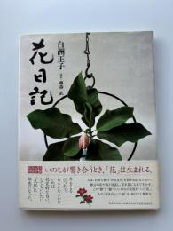 花日記