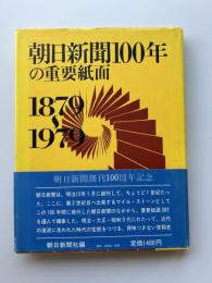 朝日新聞100年の重要紙面 : 1879～1979