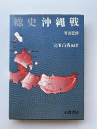 総史沖縄戦 : 写真記録