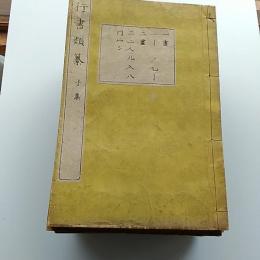 行書類纂 12巻　(子集から亥集までの12冊揃)　　青藜閣・集古字堂蔵版
