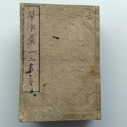 草字彙 12巻　(子から亥の全12冊)　京攝書肆　清堅菴石先生　乾隆丙午原本
