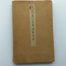 敦煌所出化度寺塔銘残本