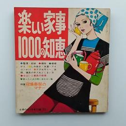 楽しい家事1000の知恵　　(主婦の友　1971・昭和46年9月号附録)　表紙絵/佐藤昌彦