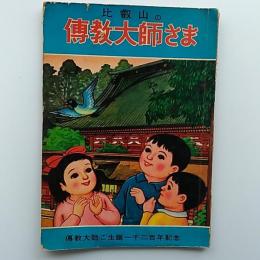 比叡山の伝教大師さま　(伝教大師ご生誕一千二百年記念)