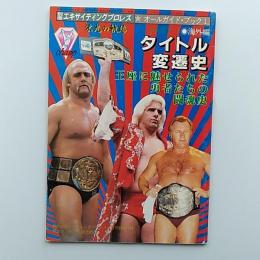 「エキサイティングプロレス」別冊付録　　栄光の軌跡　PART1海外編　タイトル変遷史