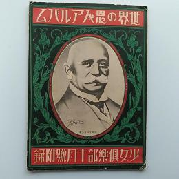 少女倶楽部　1931(昭和6)年10月号附録　・世界の恩人アルバム　・最新科学博物館
