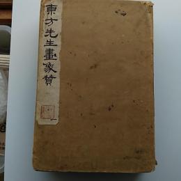 東方先生画象賛　折帖　4冊で