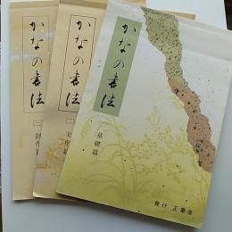 かなの書法　(一)基礎篇　(二)実用篇　(三)創作篇　　3冊組