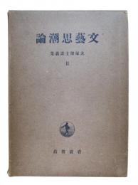 文藝思潮論：大塚博士講義集Ⅱ