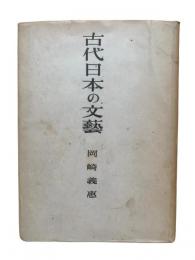 古代日本の文藝