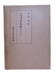 日本文芸史における中世的なもの