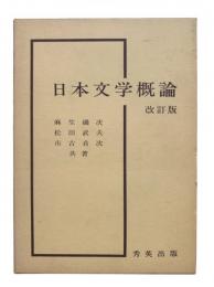 日本文学概論 改訂版