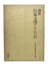 講座 日本文学 別巻：日本文学研究書目解題
