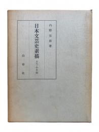 日本文芸史素描 古代・中世編
