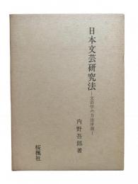 日本文芸研究法 : 文芸学の方法序説