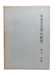 日本文芸学の研究